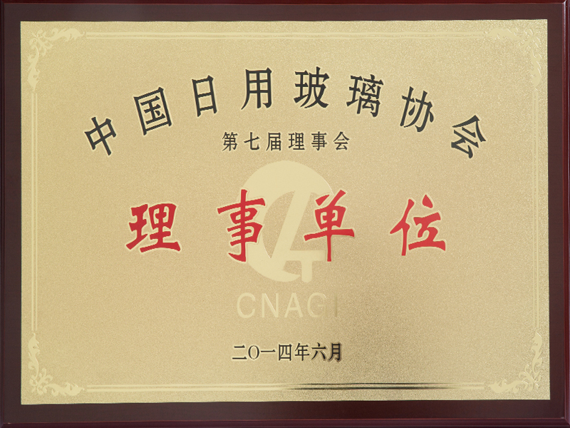 中國日用玻璃協(xié)會：理事單位