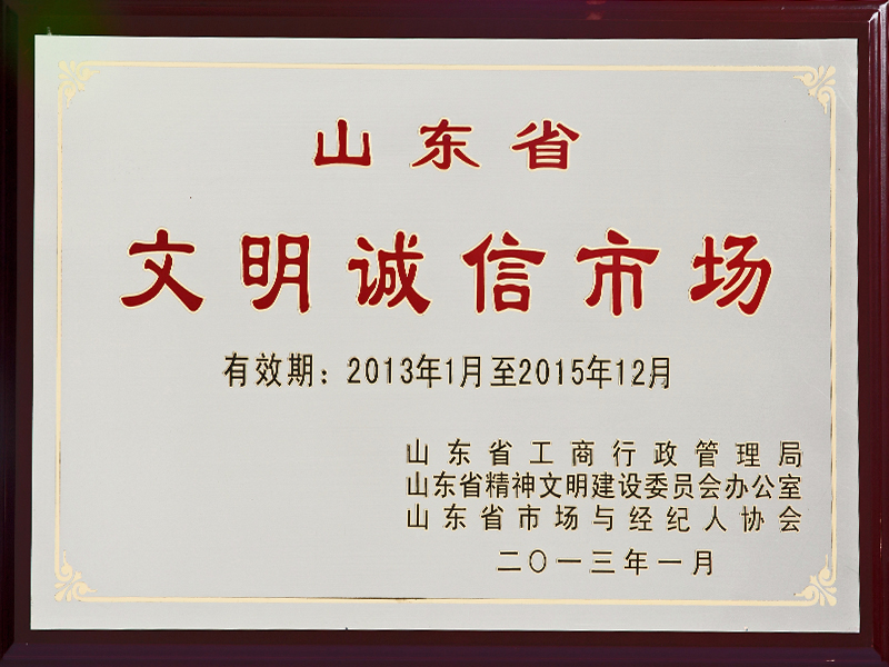 山東省文明誠信市場